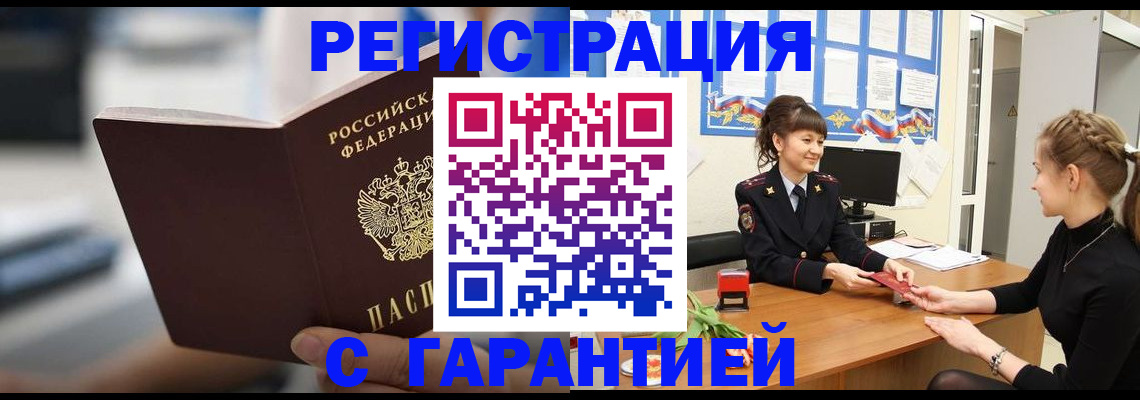 прописка регистрация в Лабинске