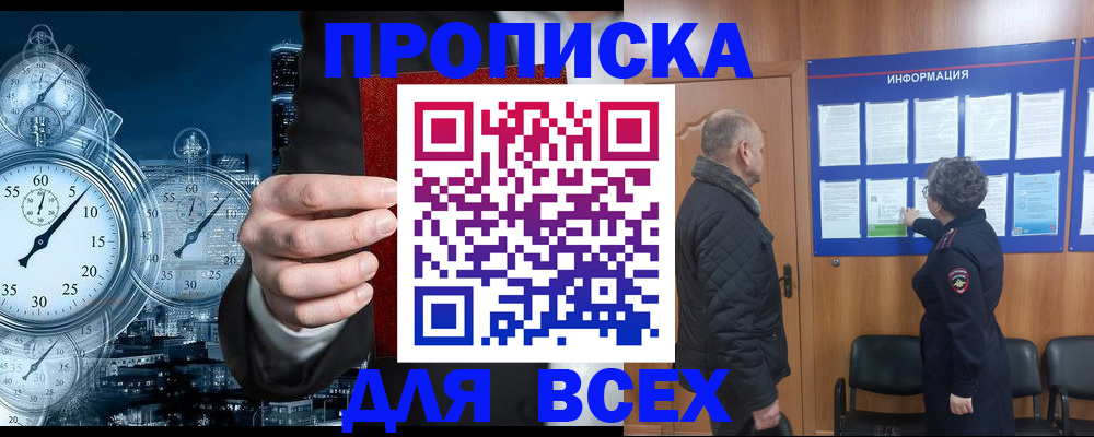 купить прописку в Лабинске