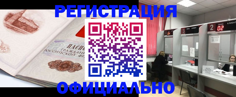 прописка регистрация в Лабинске